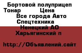 Бортовой полуприцеп Тонар 97461 › Цена ­ 1 390 000 - Все города Авто » Спецтехника   . Ненецкий АО,Харьягинский п.